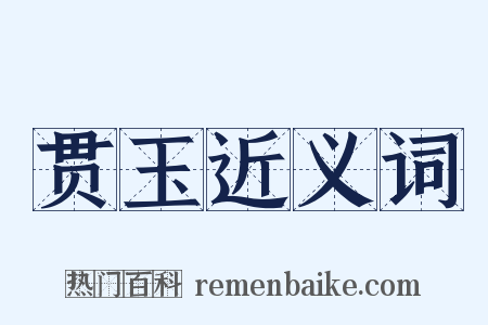 贯玉近义词是什么意思的图片